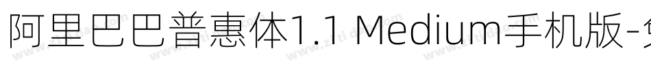 阿里巴巴普惠体1.1 Medium手机版字体转换
